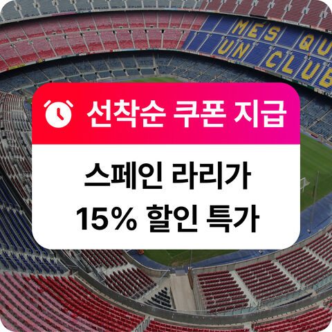 라리가 특가할인
