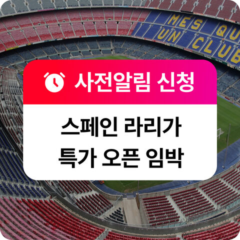 라리가 특가알림