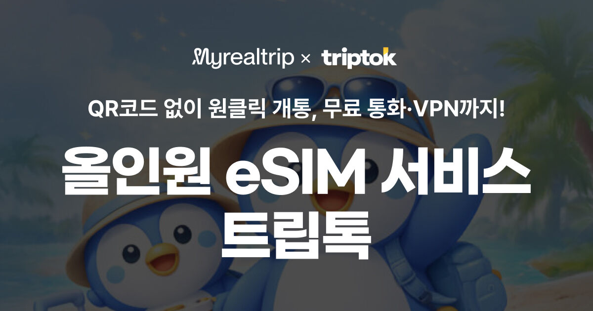 마이리얼트립 x 트립톡 기획전