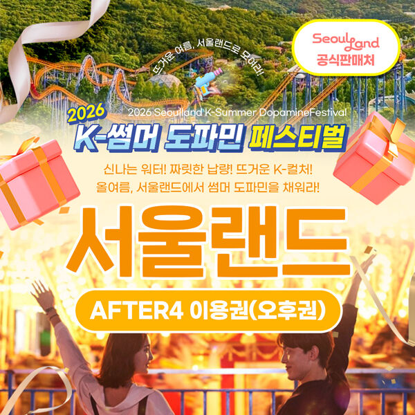 ★당일가능 서울랜드 AFTER4 오후권 자유이용권