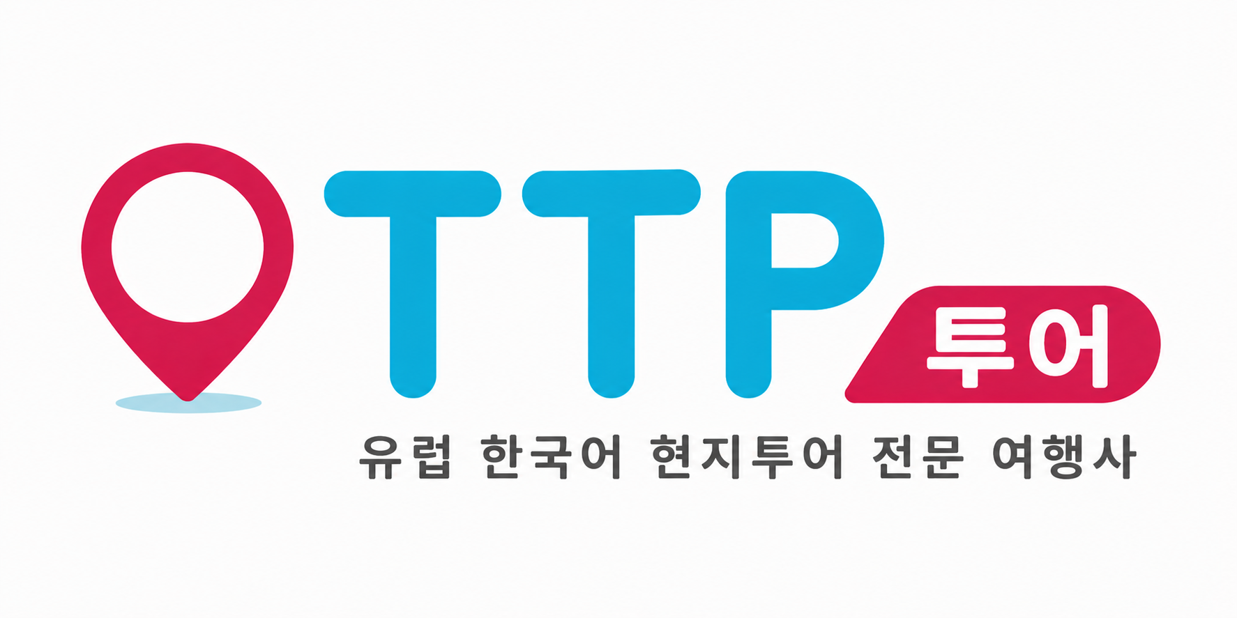 스페인 현지여행사 TTP투어 
