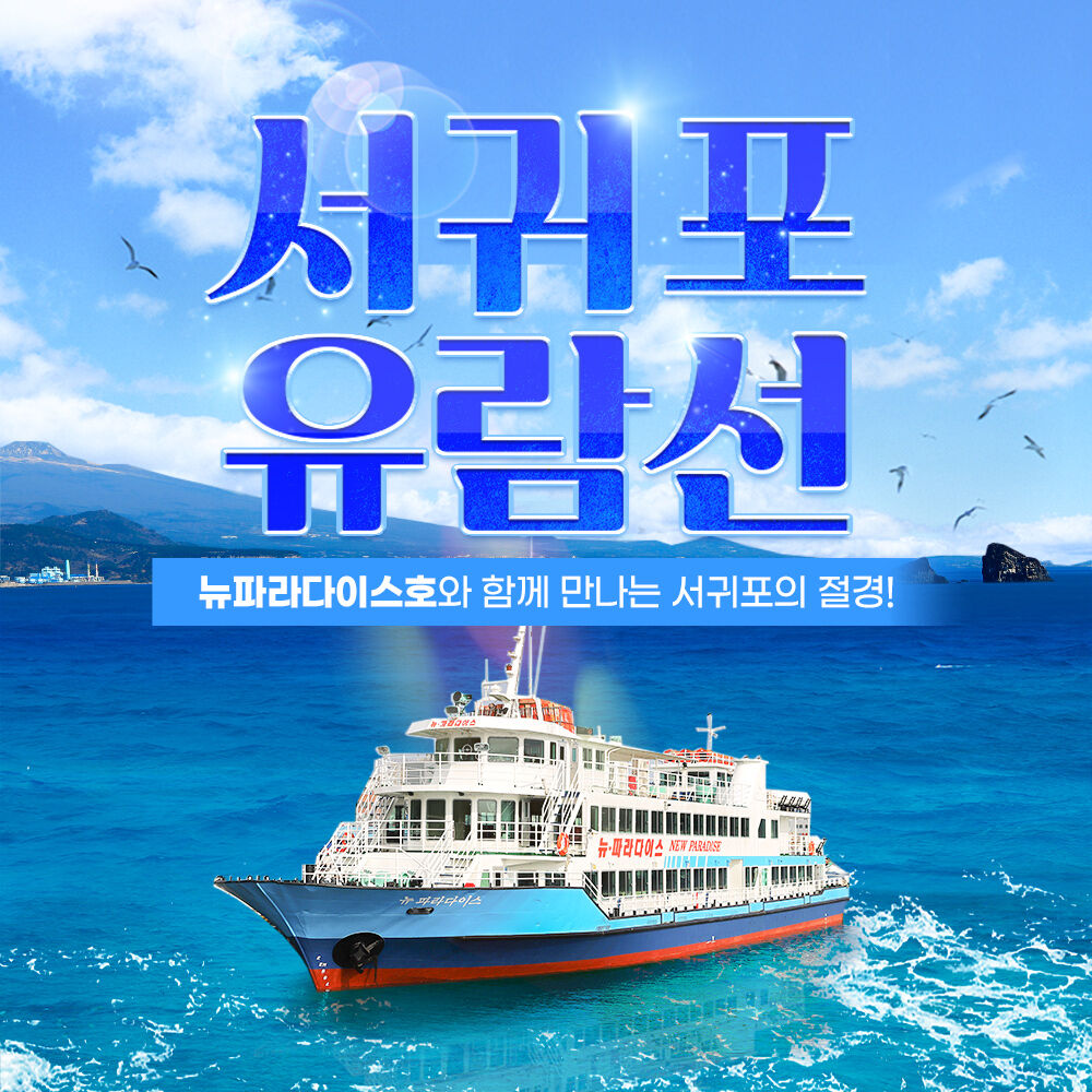 [★혜택증정] 제주 서귀포유람선 탑승권 + 포니밸리 낙타트래킹