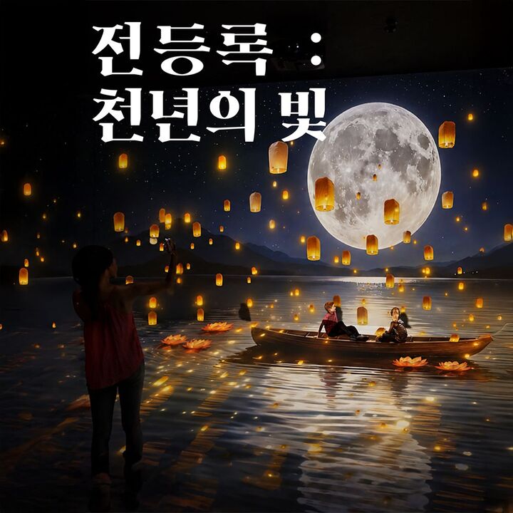 [인천] 아트팩토리참기름 강화 [전시] 전등록(傳燈錄) : 천년의 빛-i
