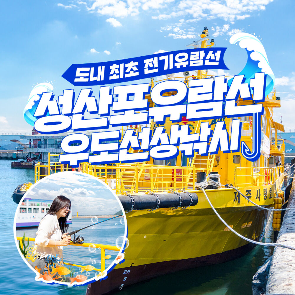 [제주] 성산포유람선&우도선상낚시