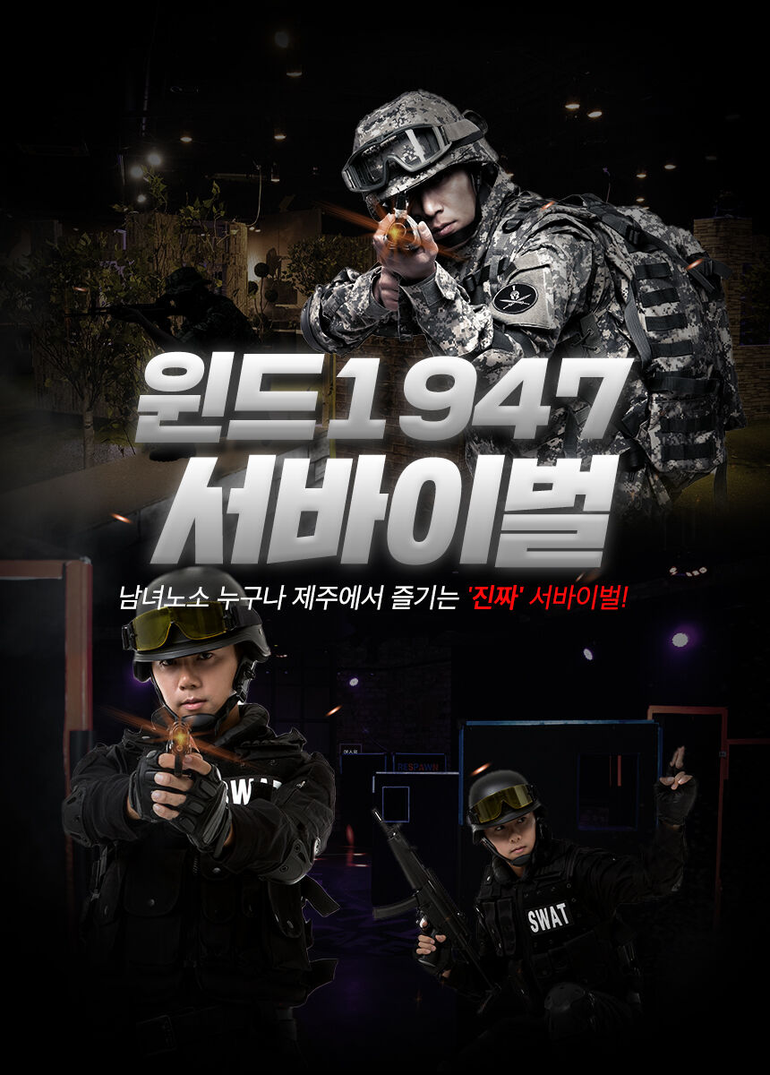 [★당일사용★] 제주 서귀포 윈드1947 서바이벌 이용권 상세 이미지 3