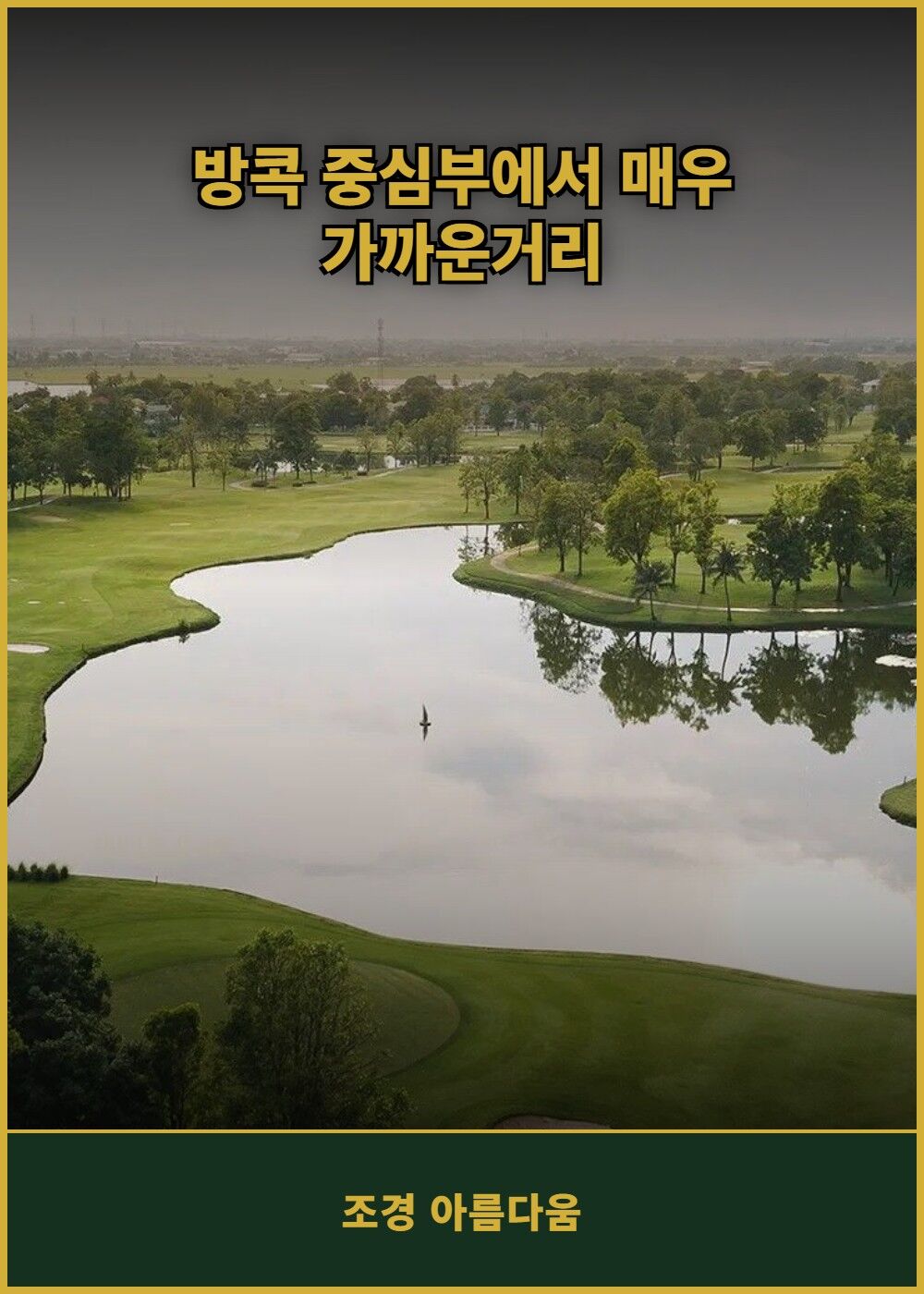 [태국 방콕] 플로라빌 골프 앤 컨트리 클럽 (그린+카트+캐디) 상세 이미지 6