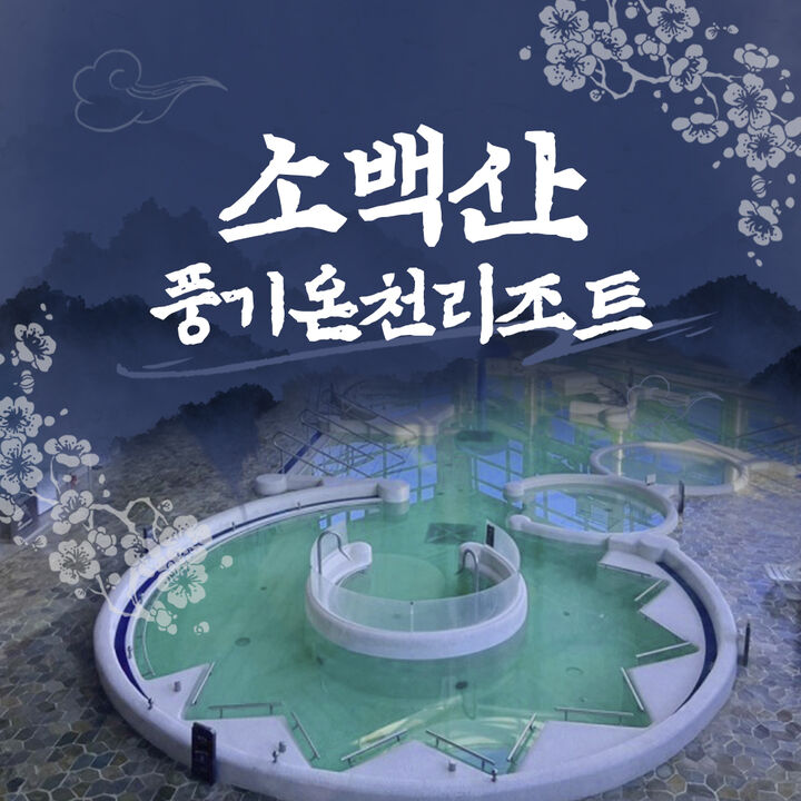 [영주] 소백산 풍기온천리조트 피로를 날려줄 온천이용권-i