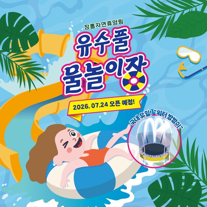 [양주] 2026 장흥자연휴양림 유수풀 물놀이장 -i