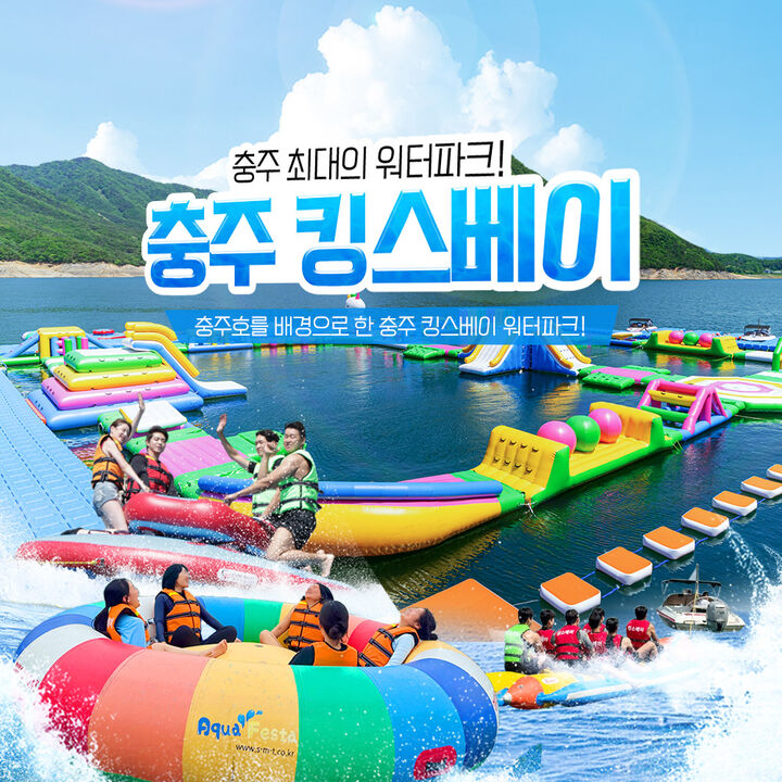 [충주빠지/수상레저] 충주 킹스베이 워터파크&놀이기구(6/1~)-i