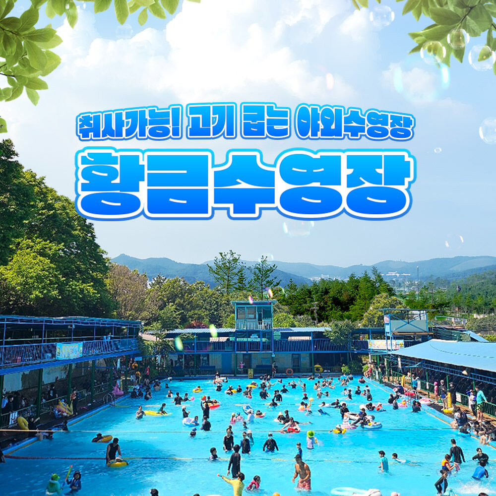 [평택] 고기굽는 수영장!!황금수영장(취사가능 및 평상무료)