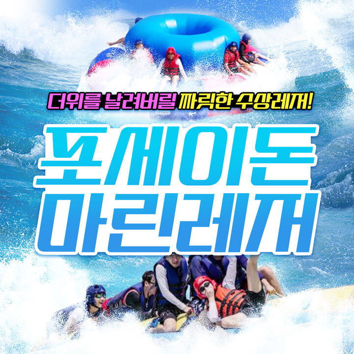[남해] 포세이돈 마린레저-i