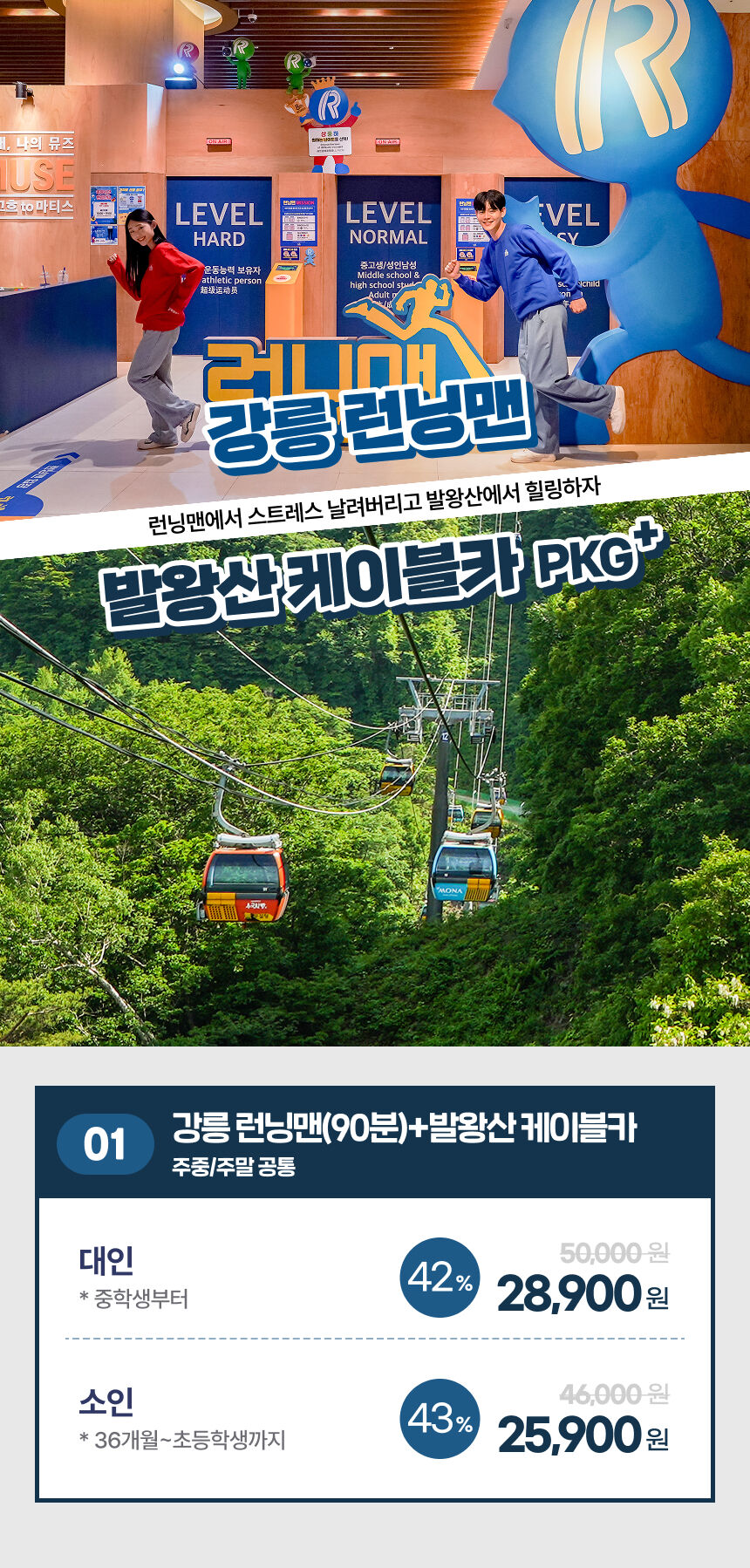 [강릉] 강릉 런닝맨(90분)+발왕산 케이블카PKG 상세 이미지 4