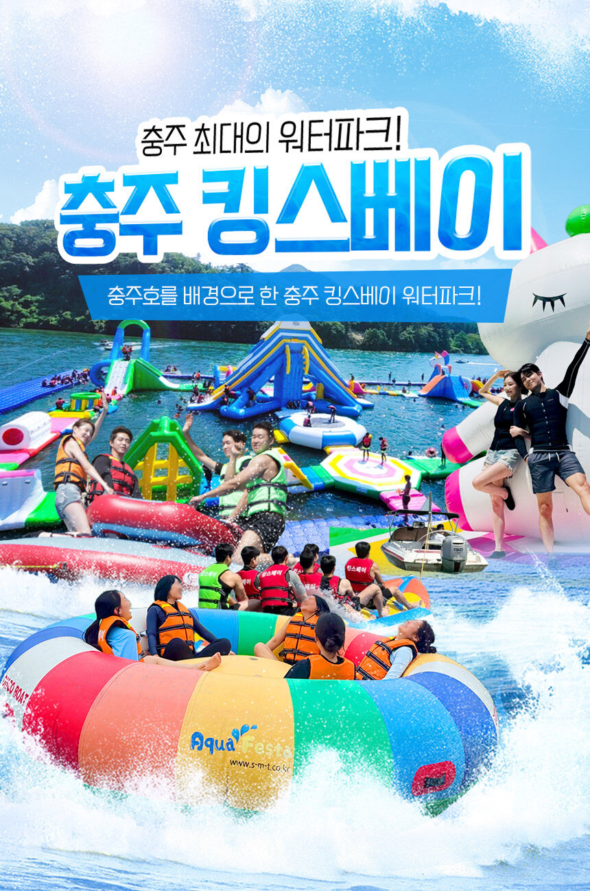[충주빠지/수상레저] 충주 킹스베이 워터파크&놀이기구(6/27~)  상세 이미지 4