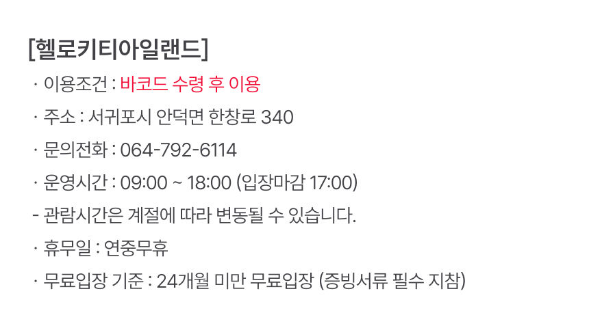 [제주] 헬로키티아일랜드 입장권 상세 이미지 6