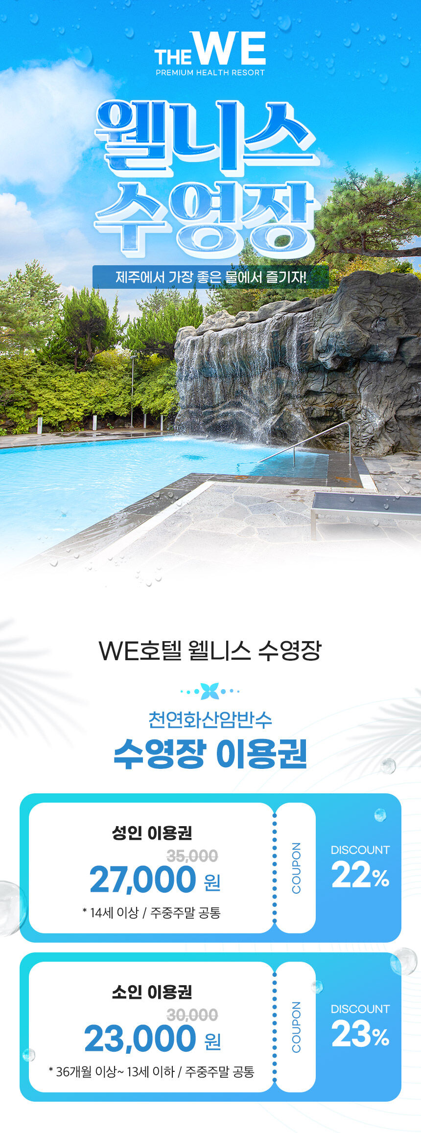 [제주] WE호텔 웰니스 수영장 상세 이미지 3