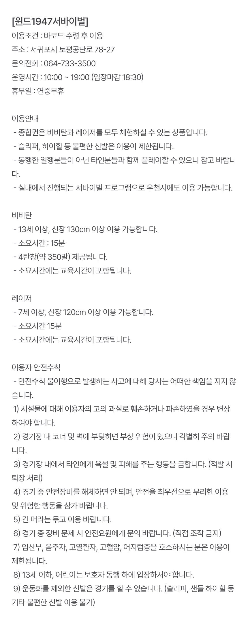 [★당일사용★] 제주 서귀포 윈드1947 서바이벌 이용권 상세 이미지 6