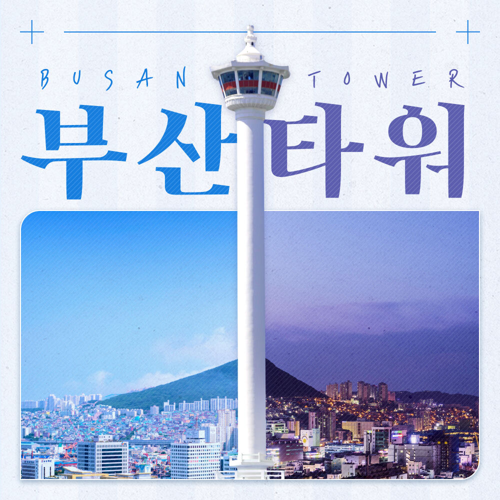[★당일가능] 부산타워 입장권