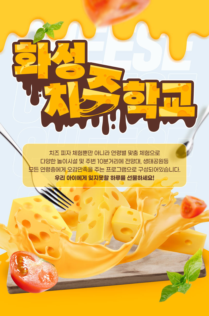 [화성] 치즈학교 체험 이용권 상세 이미지 3