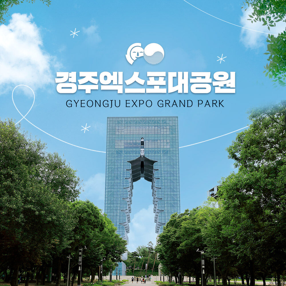경주 365일 힐링파크! 엑스포대공원 이용권 :마이리얼트립