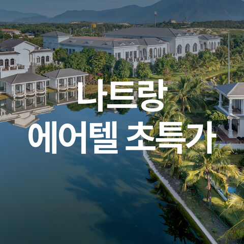 나트랑에어텔 초특가