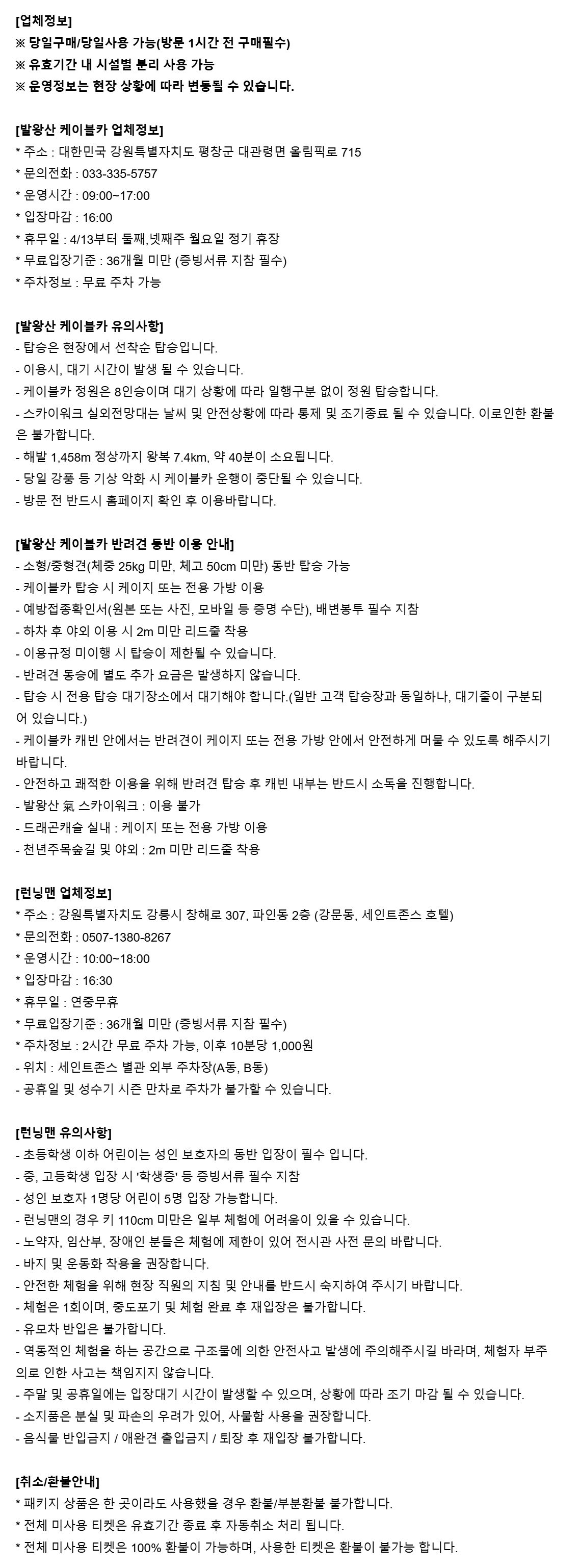 [강릉] 강릉 런닝맨(90분)+발왕산 케이블카PKG 상세 이미지 3