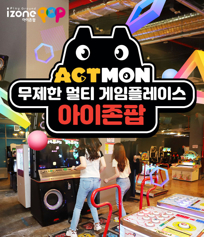 [경기] 용인 액트몬 아이존팝&보물찾기 이용권 상세 이미지 4