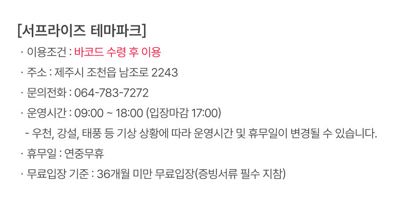 [제주] 서프라이즈테마파크 입장권 상세 이미지 8