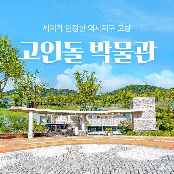 [전북 단독상품] 고창 세계유산 고인돌박물관-i