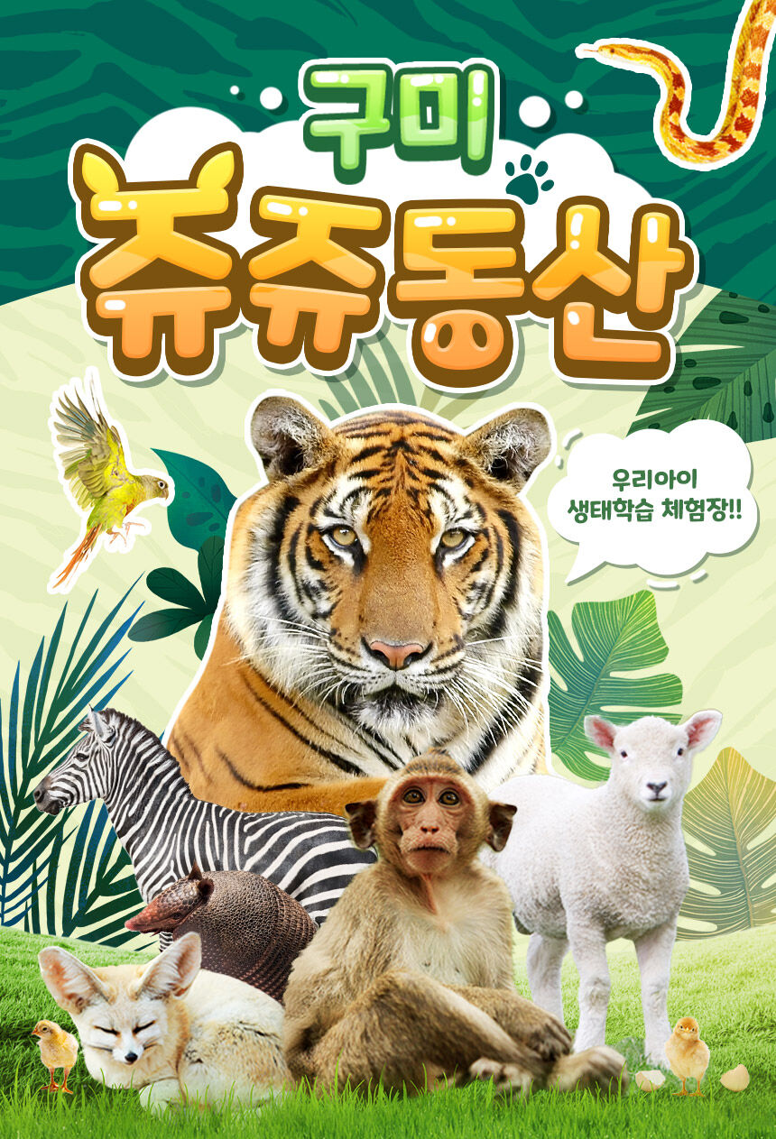 [경북 구미] 쥬쥬동산 우리아이 생태학습 체험장 입장권 상세 이미지 4