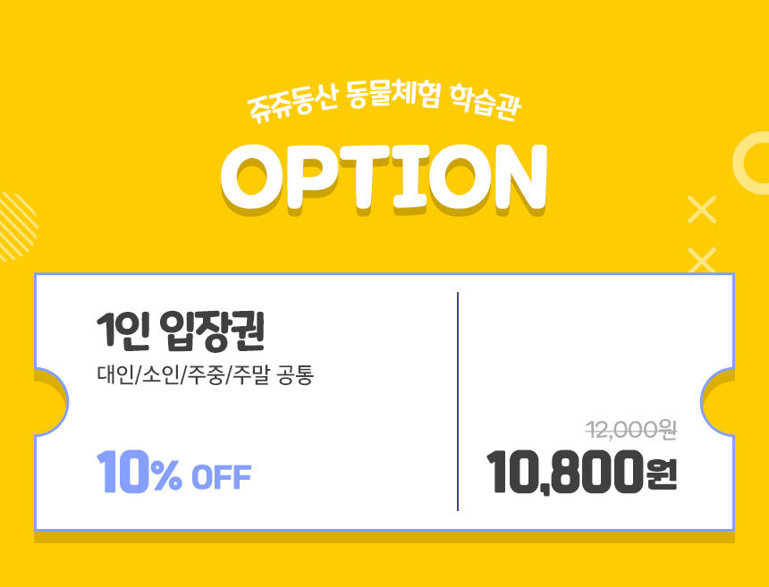 [경북 구미] 쥬쥬동산 우리아이 생태학습 체험장 입장권 상세 이미지 5