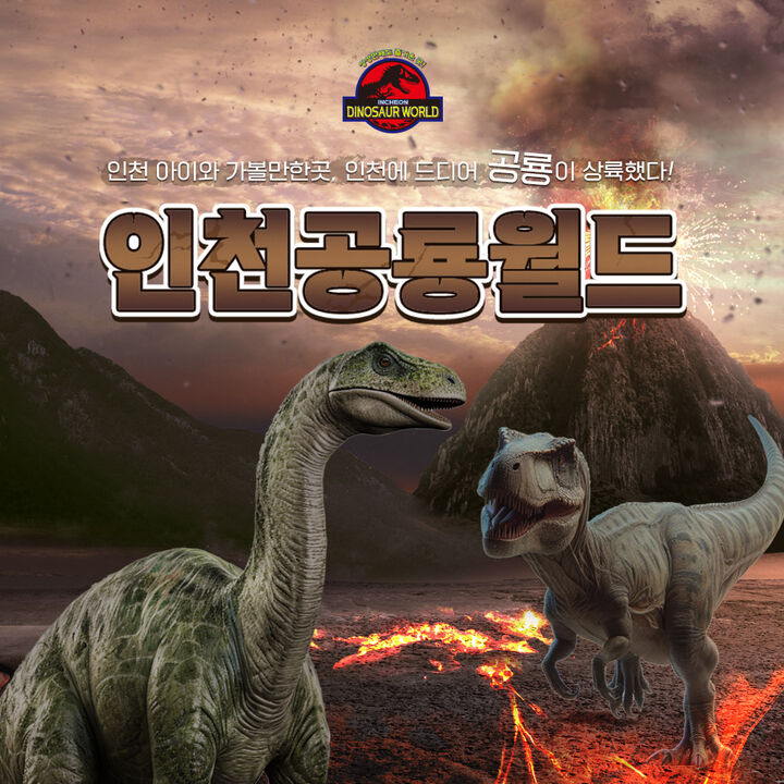 [인천] 공룡월드 종일 이용권-i