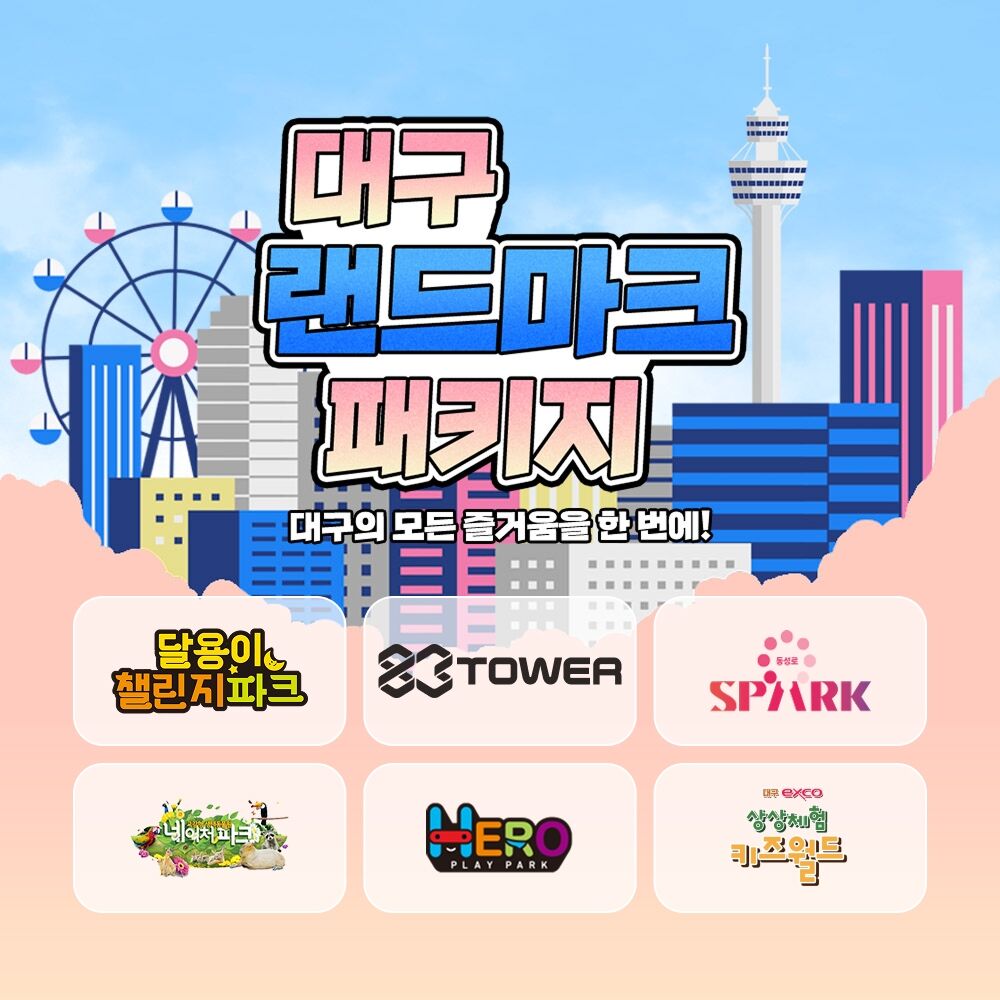 대구 랜드마크 패키지 이용권 :마이리얼트립 대한민국여행