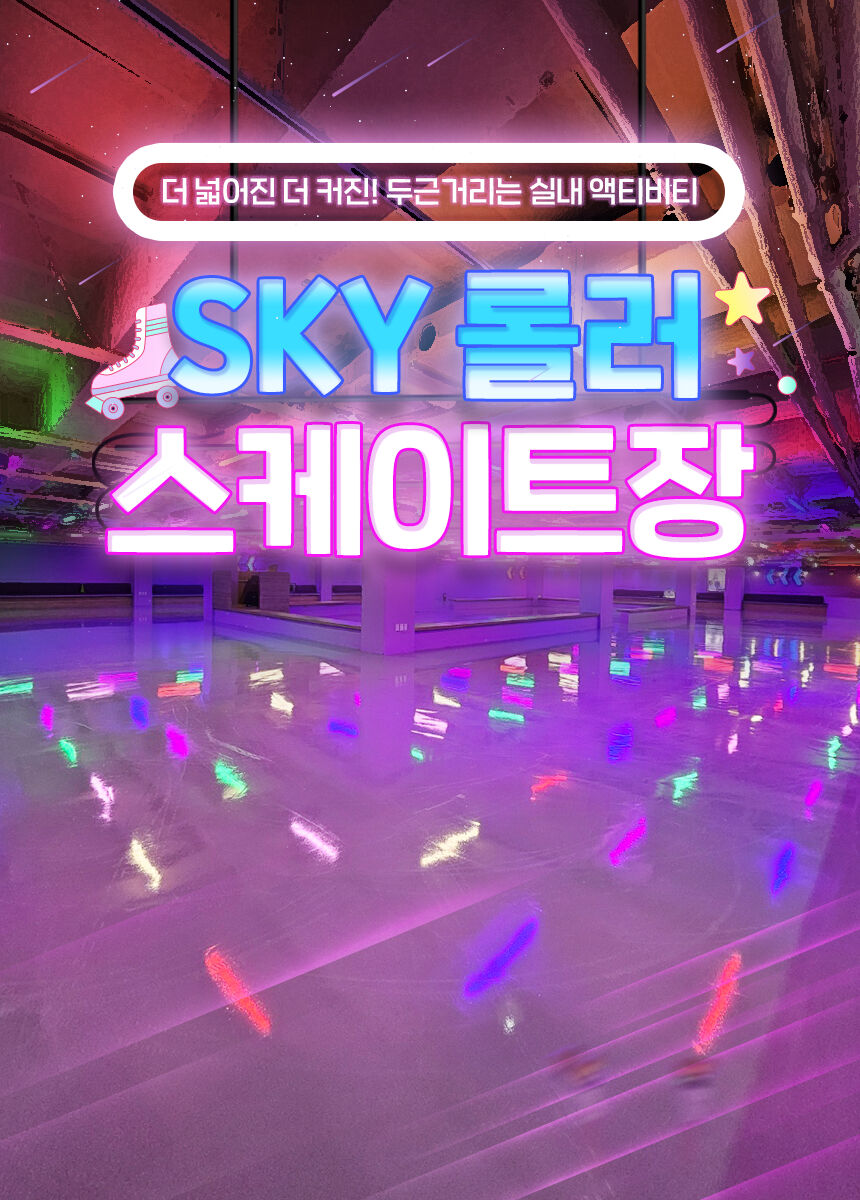 [부평] 스카이 롤러스케이트장 상세 이미지 4