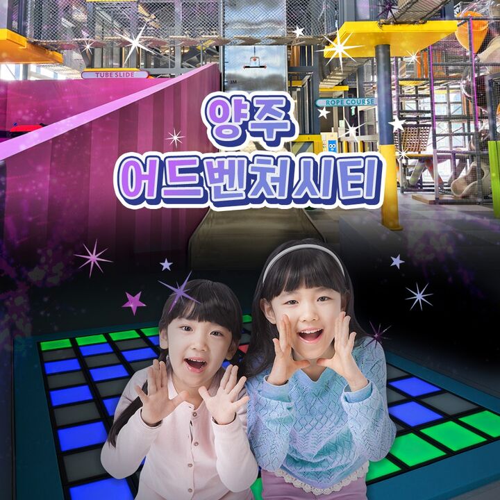 [양주] 어드벤처시티 이용권-i