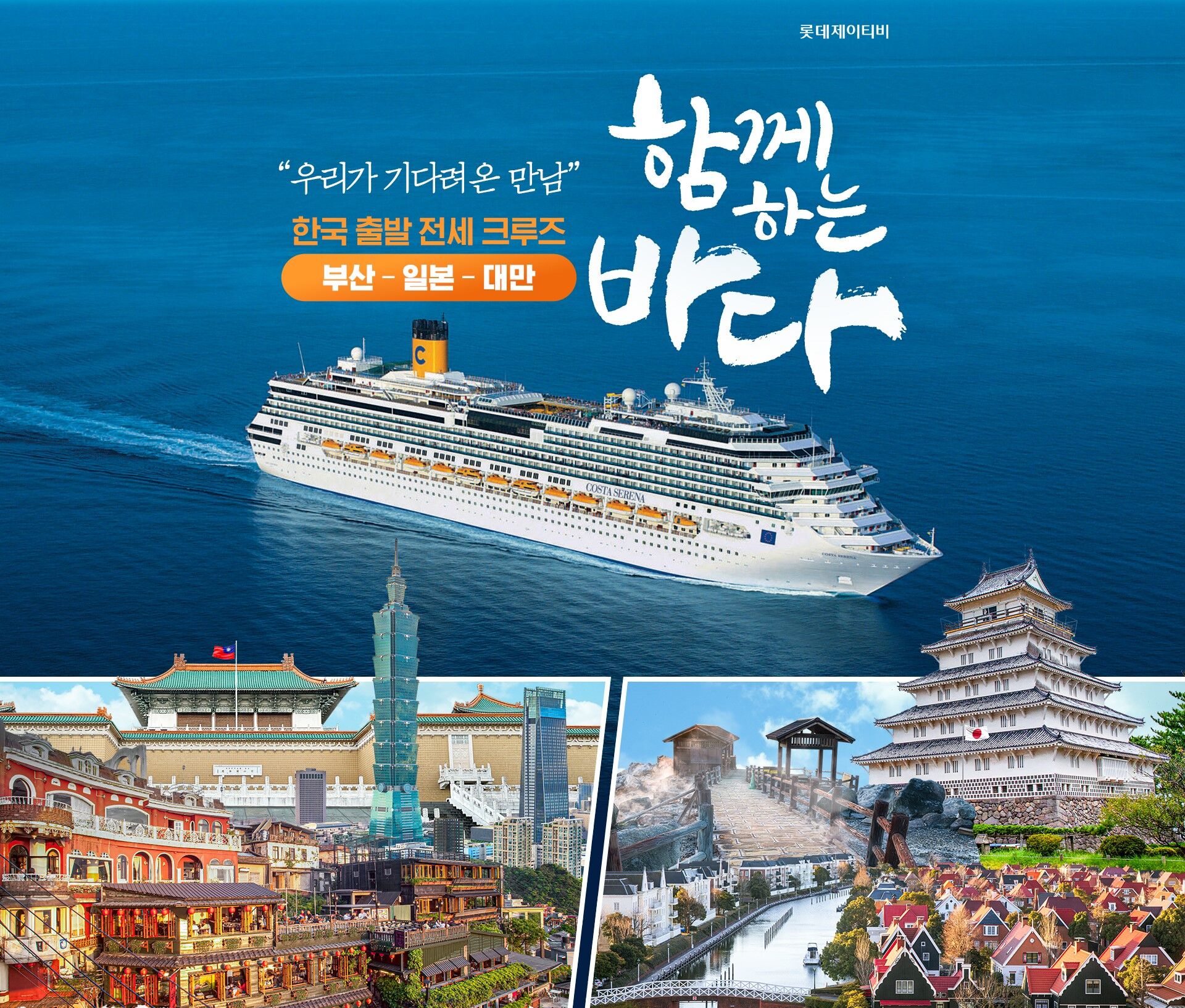 [일본/대만 크루즈-6일] 전세 크루즈 코스타 세레나호