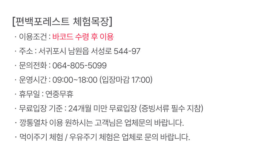 [당일사용] 제주 편백포레스트 체험목장 입장권 상세 이미지 4