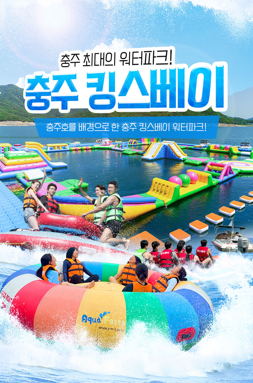 [충주빠지/수상레저] 충주 킹스베이 워터파크&놀이기구(6/1~) 상세 이미지 4