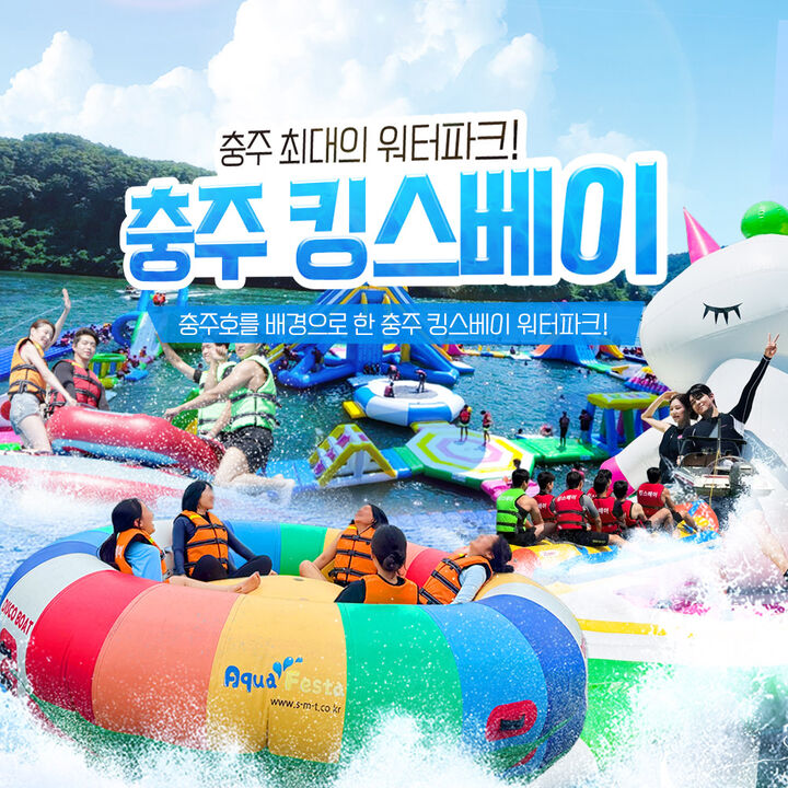 [충주빠지/수상레저] 충주 킹스베이 워터파크&놀이기구(6/27~) -i