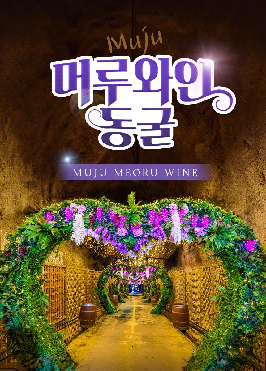 [전북] 전북투어패스 무주 머루와인동굴  상세 이미지 3