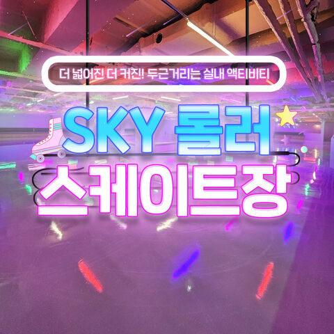 인천 체험·액티비티 - [부평] 스카이 롤러스케이트장