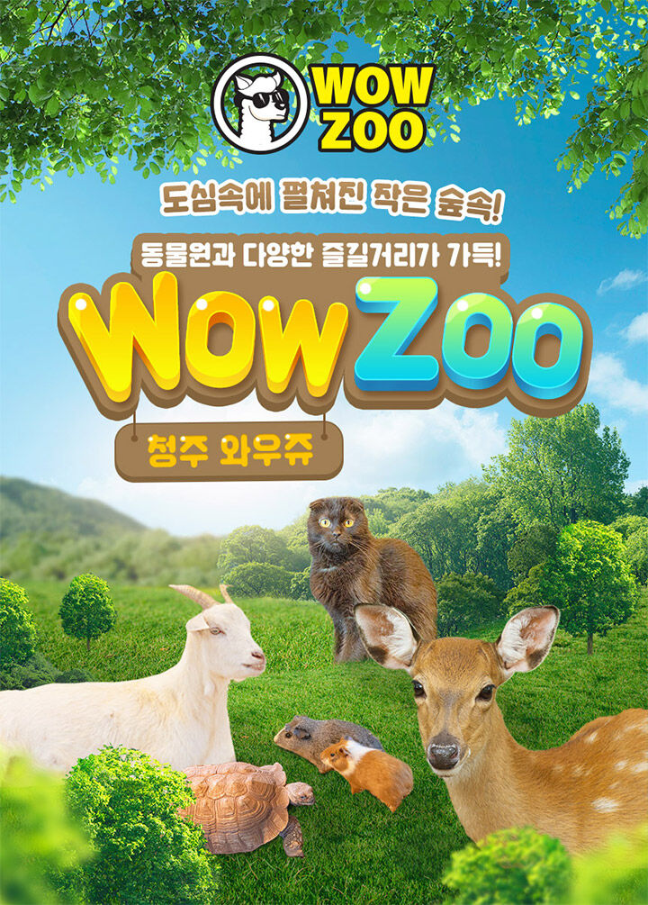 [충북 청주] 실내동물원 와우쥬 WOWZOO 입장권 상세 이미지 4