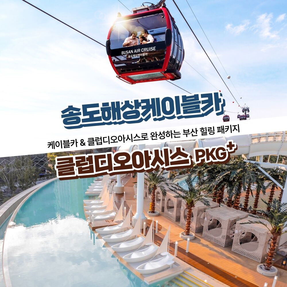 [부산] 송도해상케이블카+클럽디오아시스 스탠다드PKG