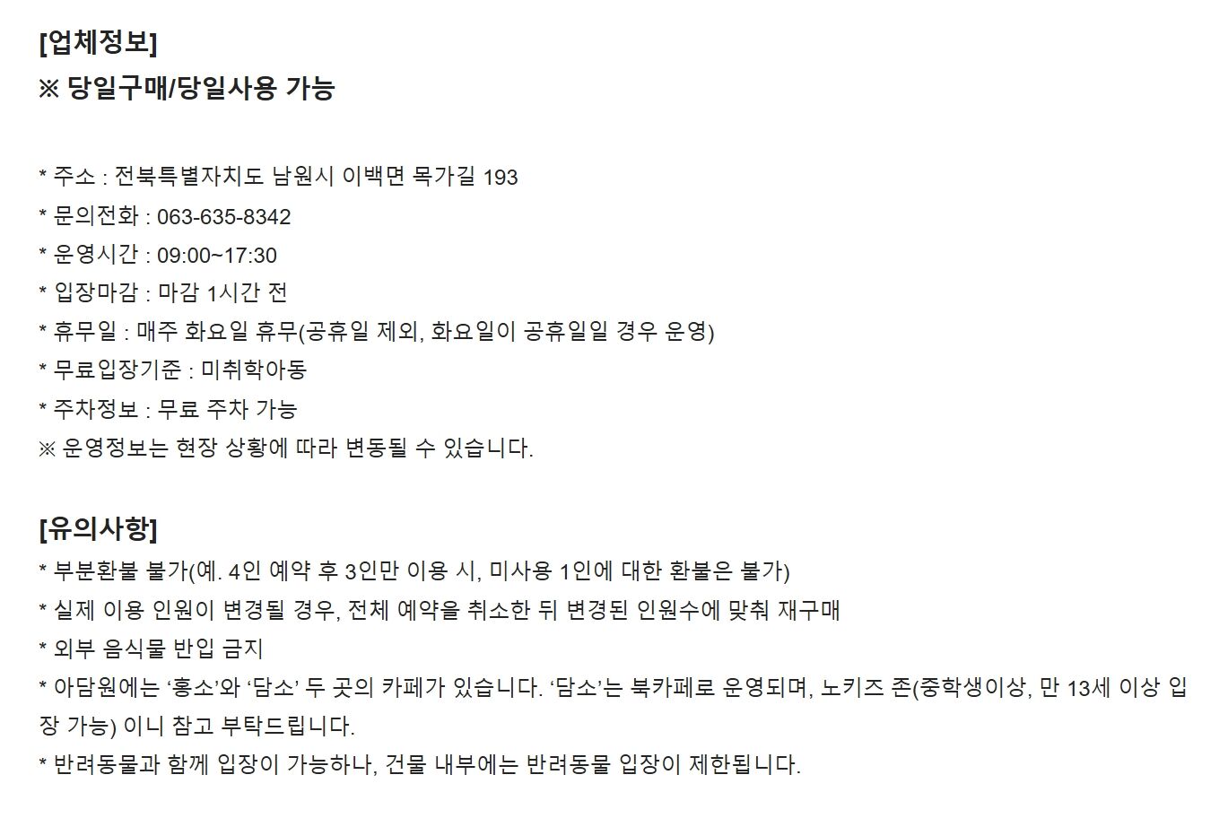 [남원] 아담원 입장권(입장+음료) 상세 이미지 3
