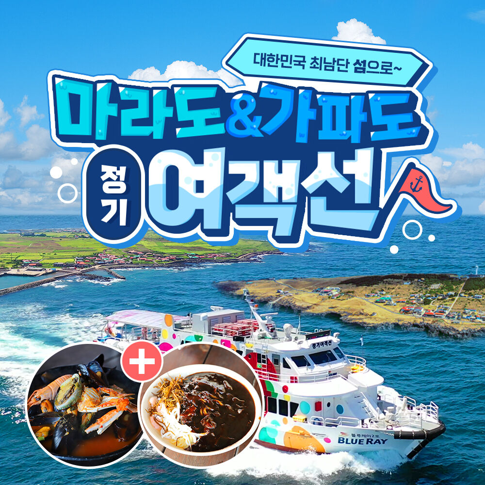 [제주] 마라도&가파도정기여객선+짜장/짬뽕