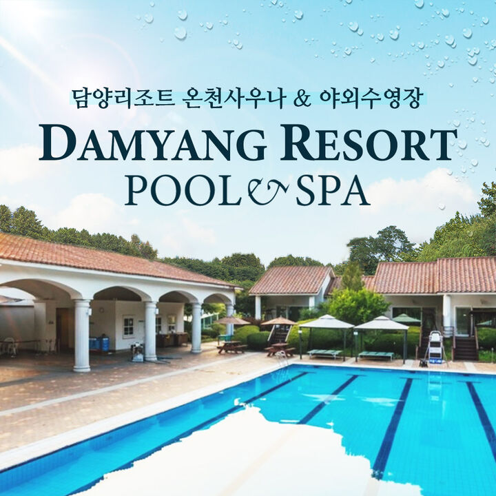 [전남] 담양리조트 온천사우나+야외수영장 이용권-i