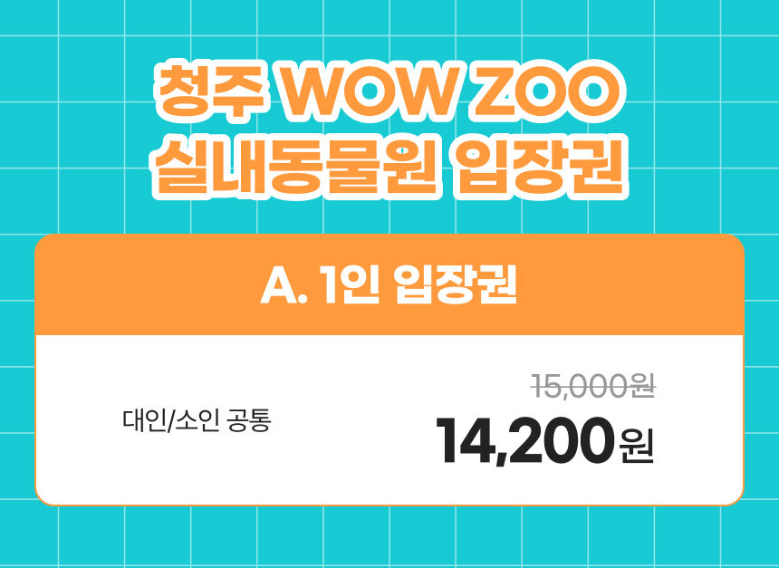 [충북 청주] 실내동물원 와우쥬 WOWZOO 입장권 상세 이미지 5