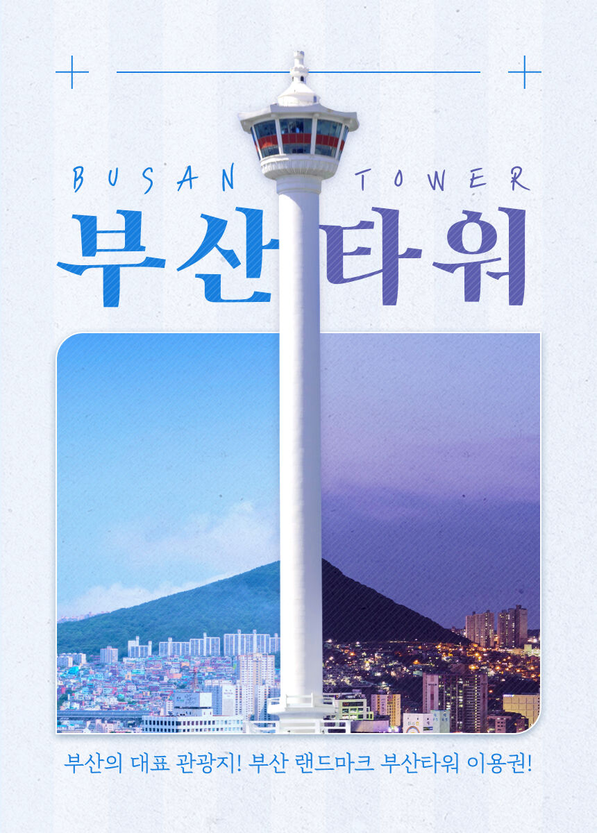 [★당일가능] 부산타워 입장권 상세 이미지 4