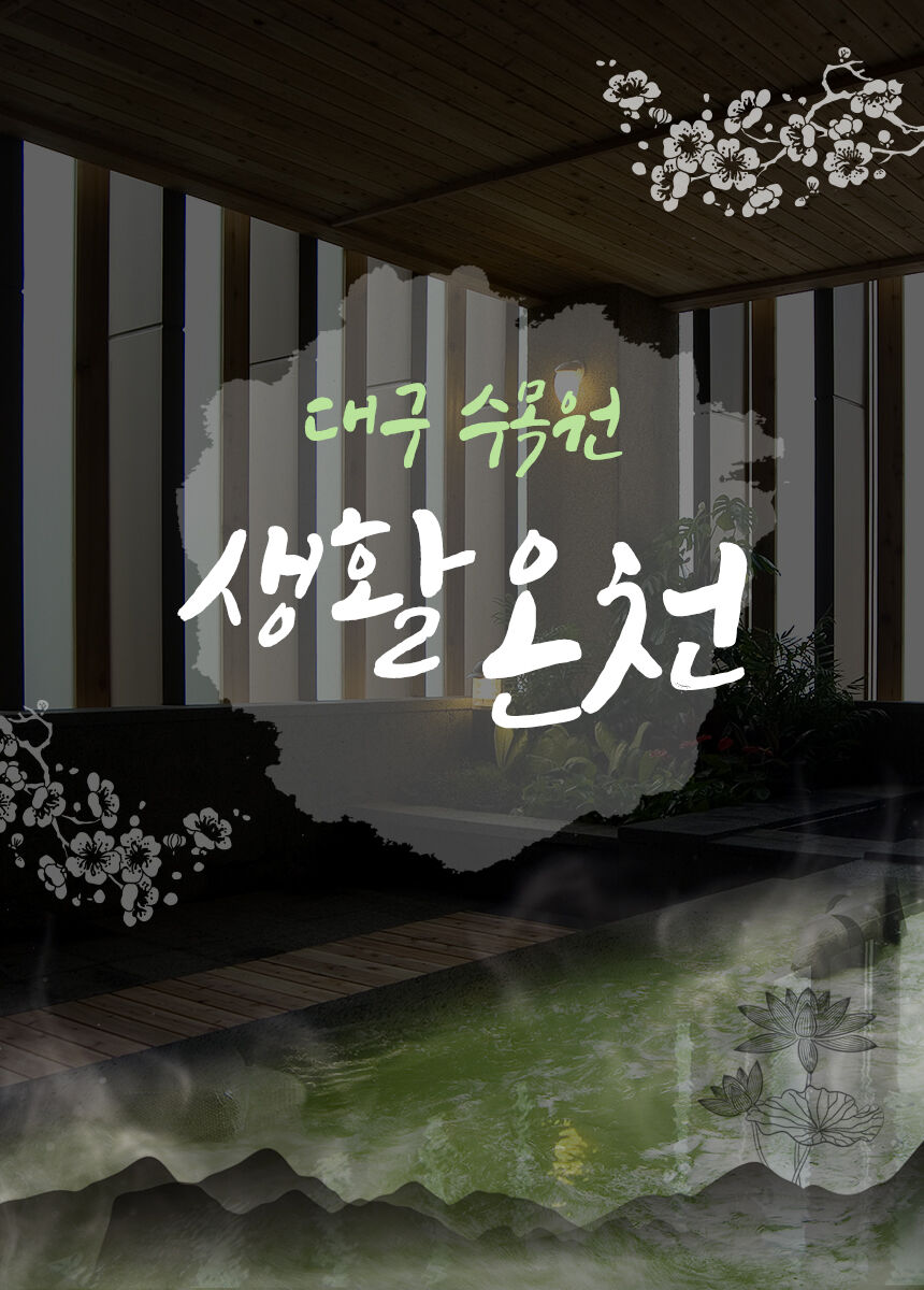 [대구] 수목원 생활온천(6/12~) 상세 이미지 5