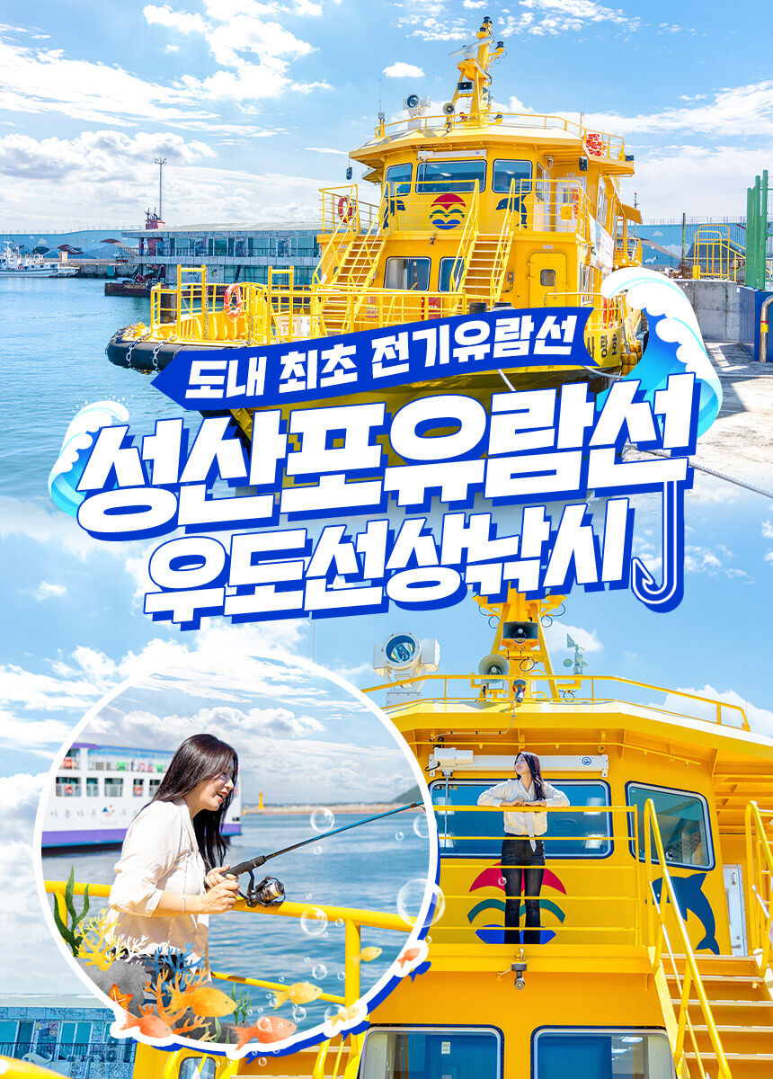 [제주] 성산포유람선&우도선상낚시 상세 이미지 3
