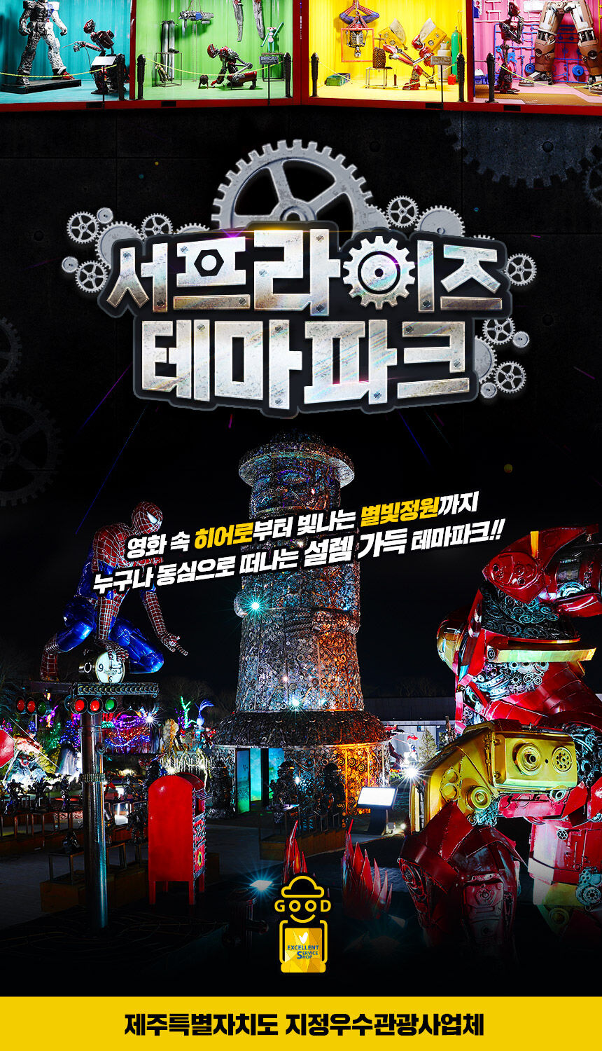 [제주] 서프라이즈테마파크 입장권 상세 이미지 5